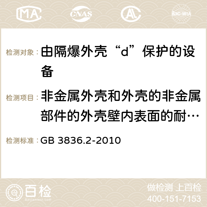 非金属外壳和外壳的非金属部件的外壳壁内表面的耐泄痕性和爬电距离 GB 3836.2-2010 爆炸性环境 第2部分:由隔爆外壳“d”保护的设备