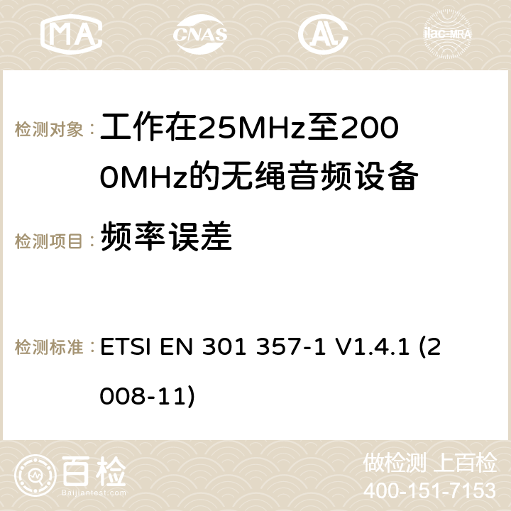 频率误差 电磁兼容性及无线频谱事物（ERM）；工作在25MHz至2000MHz的无绳音频设备；第1部分：技术特性及测试方法 ETSI EN 301 357-1 V1.4.1 (2008-11) 4.2