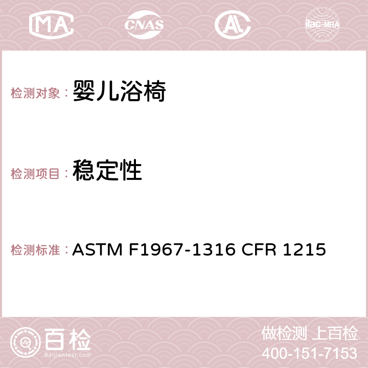稳定性 婴儿浴椅消费者安全规范标准 ASTM F1967-1316 CFR 1215 6.1/7.4