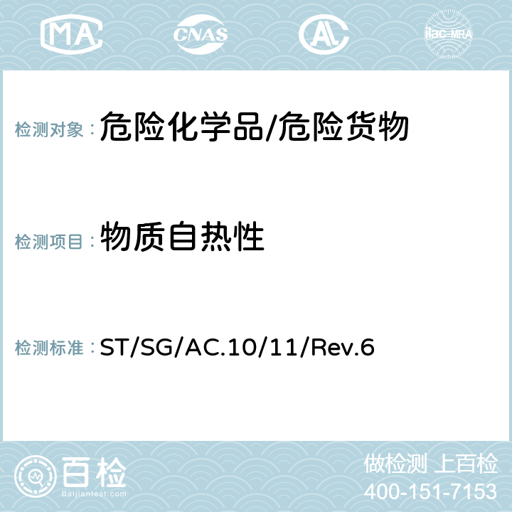物质自热性 《关于危险货物运输的建议书 试验和标准手册》 ST/SG/AC.10/11/Rev.6 33.3.1.3.3