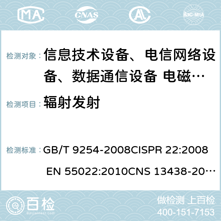 輻射發射 信息技術設備的無線電騷擾限值及測量方法 GB/T 9254-2008CISPR 22:2008 EN 55022:2010CNS 13438-2006AS/NZS CISPR 22:2009