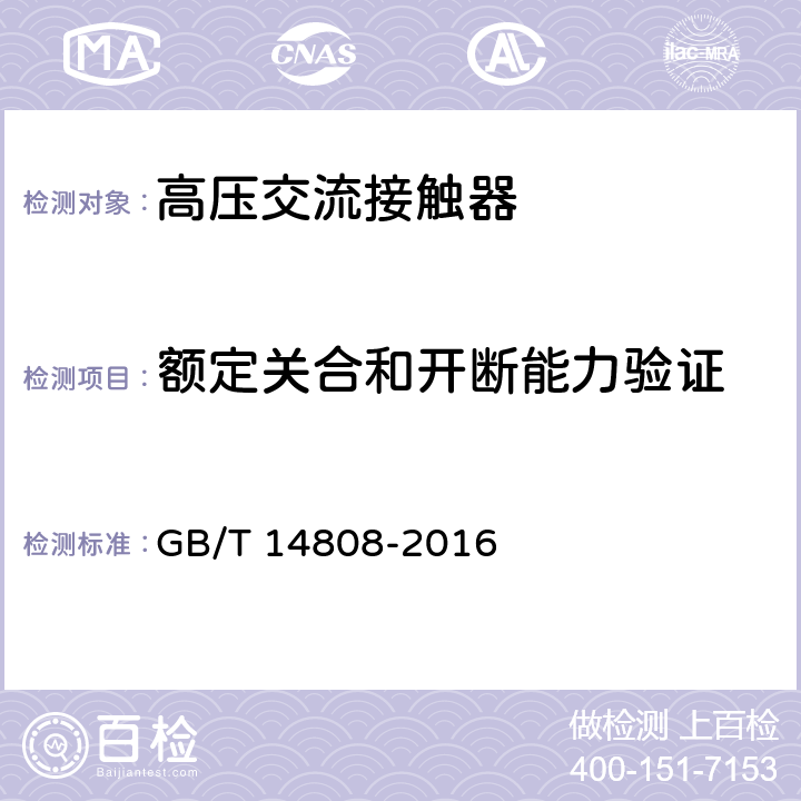 额定关合和开断能力验证 交流高压接触器、基于接触器的控制器及电动机起动器 GB/T 14808-2016 6.102-6.109