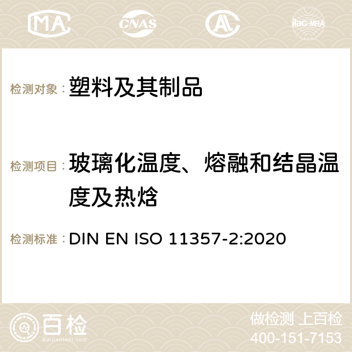 玻璃化温度、熔融和结晶温度及热焓 塑料 差示扫描量热法（DSC） 第2部分：玻璃化转变温度和玻璃化转变步长的测定 DIN EN ISO 11357-2:2020