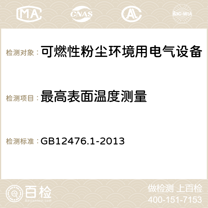 最高表面温度测量 可燃性粉尘环境用电气设备 第1部分：通用要求 GB12476.1-2013 23.4.4.1