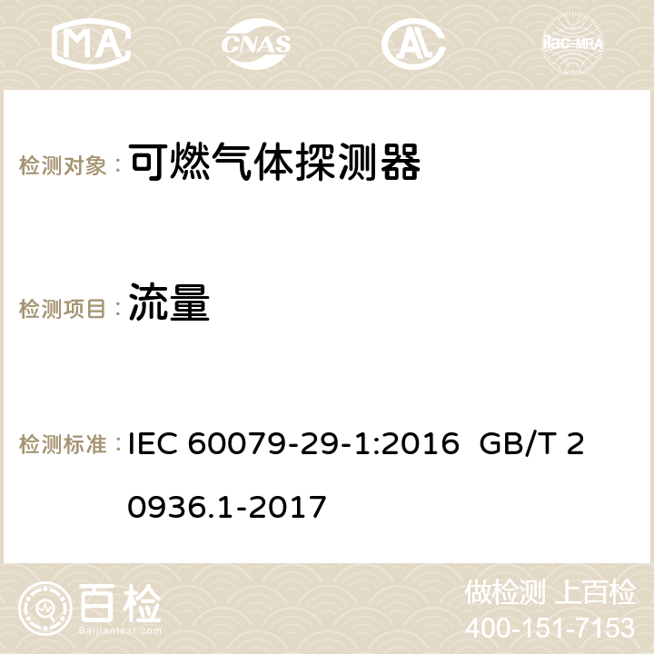 流量 IEC 60079-2 爆炸性环境用气体探测器 第 1 部分：可燃气体探测器性能要求 9-1:2016 GB/T 20936.1-2017 9-1:2016 5.4.10 GB/T 20936.1-2017 5.4.11
