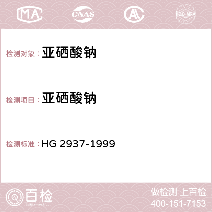亚硒酸钠 饲料级 亚硒酸钠 HG 2937-1999 4.2