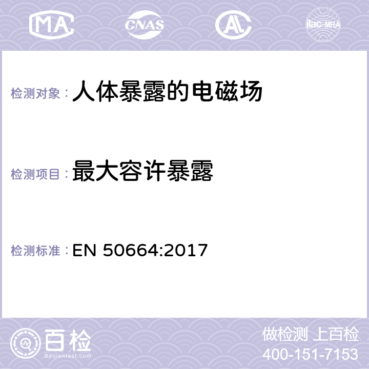 最大容许暴露 EN 50664:2017 工人使用的设备当投入使用或在位时在电磁场（0 Hz-300 GHz）暴露极限方面合规性证明的通用标准 