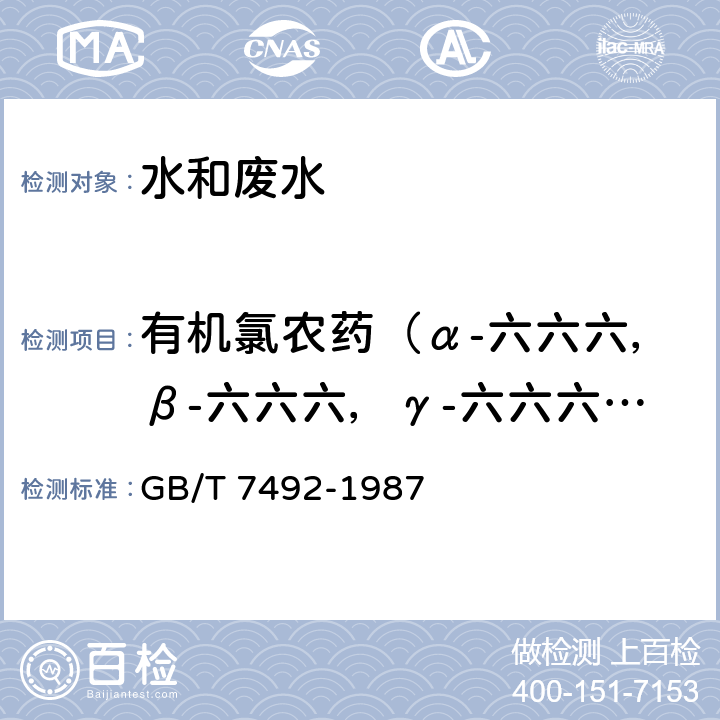 有机氯农药（α-六六六，β-六六六，γ-六六六，δ-六六六，P,P'-DDE,O,P'-DDT,P,P'-DDD,P,P'-DDT） 水质 六六六、滴滴涕的测定 气相色谱法 GB/T 7492-1987