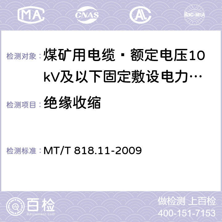 绝缘收缩 煤矿用电缆 第11部分: 额定电压10kV及以下固定敷设电力电缆一般规定 MT/T 818.11-2009 6.4.3.9