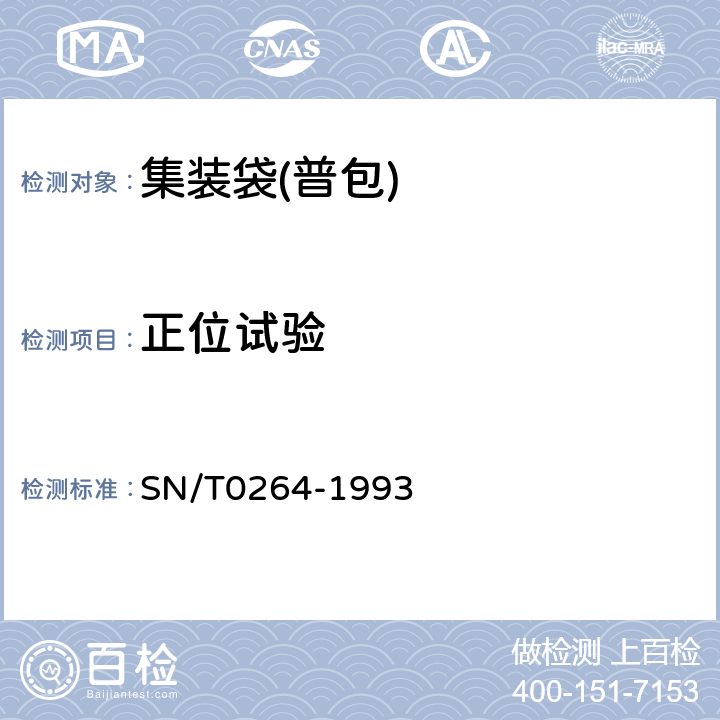 正位试验 出口商品运输包装 柔性集装袋检验规程 SN/T0264-1993 4.3.4