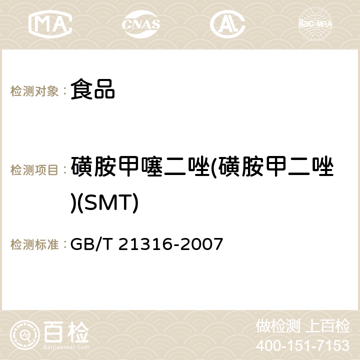 磺胺甲噻二唑(磺胺甲二唑)(SMT) 动物源性食品中磺胺类药物残留量的测定 液相色谱-质谱/质谱法 GB/T 21316-2007