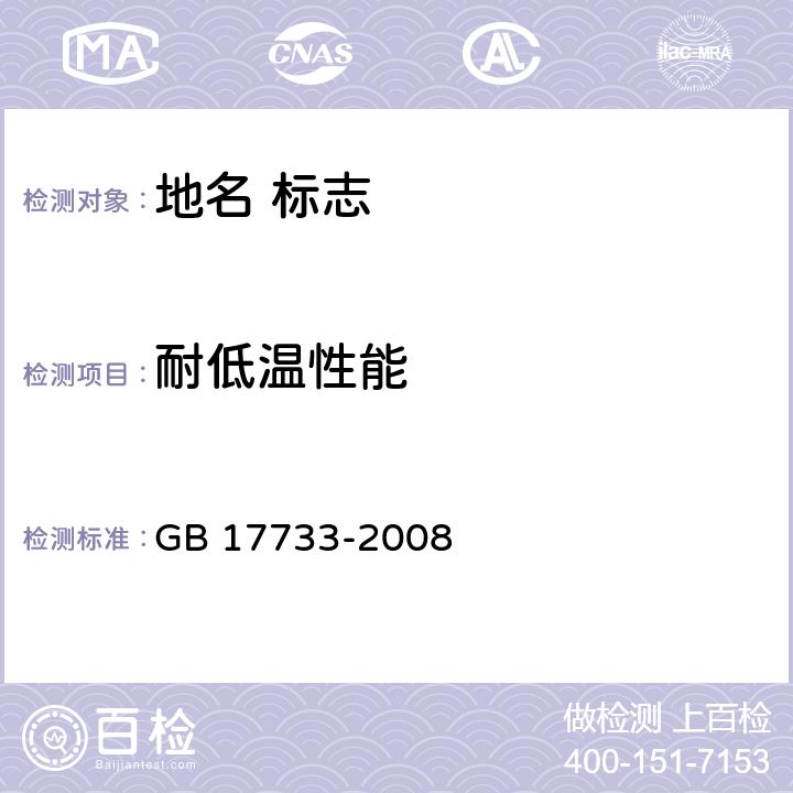 耐低温性能 地名 标志 GB 17733-2008 5.7.5