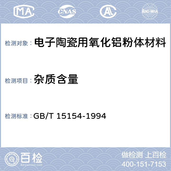杂质含量 GB/T 15154-1994 电子陶瓷用氧化铝粉体材料