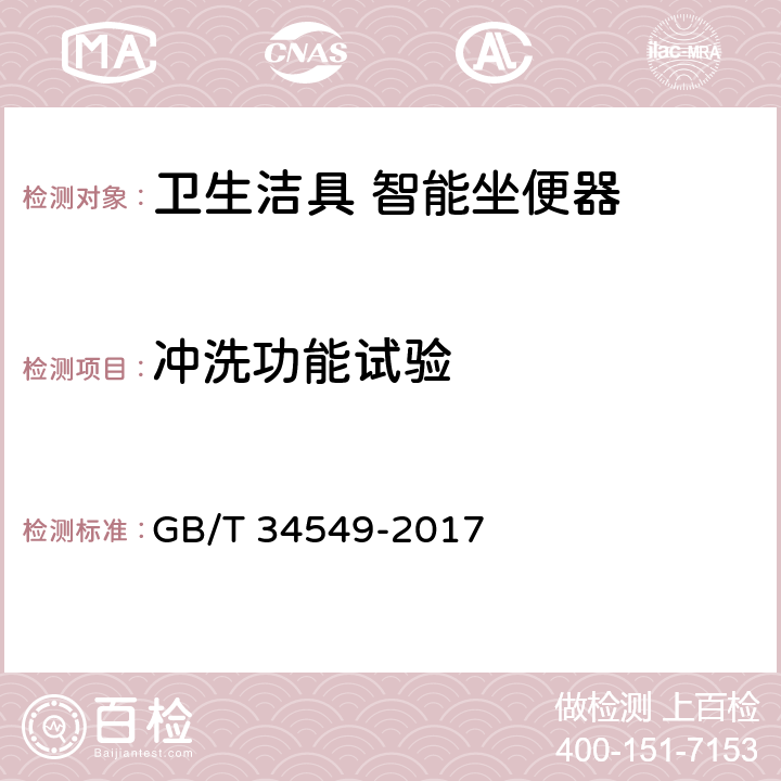冲洗功能试验 卫生洁具 智能坐便器 GB/T 34549-2017 9.3.2