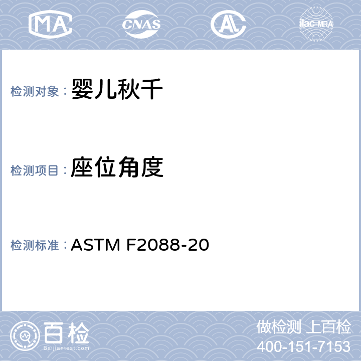 座位角度 婴儿秋千的消费者安全规范标准 ASTM F2088-20 6.8/7.14/7.15