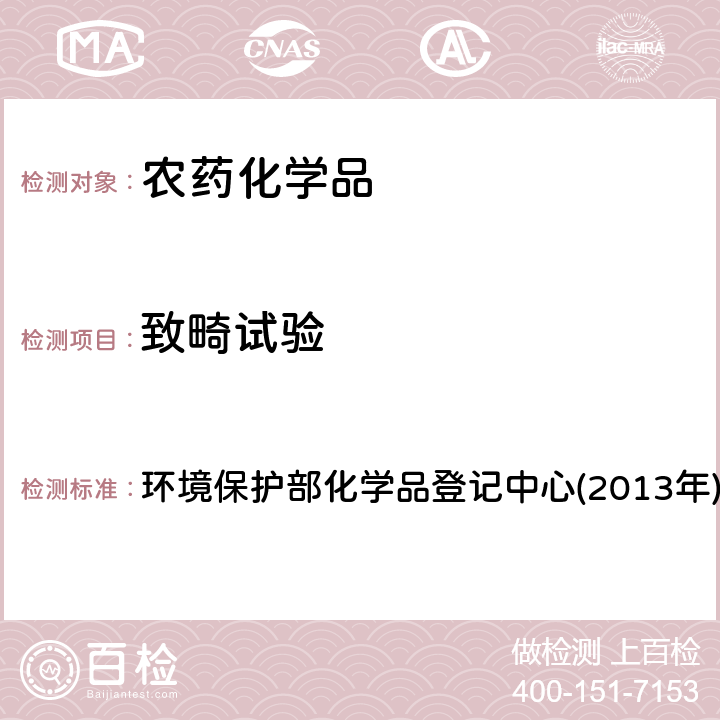 致畸试验 《化学品测试方法 健康效应卷(第二版)》 环境保护部化学品登记中心(2013年) 414