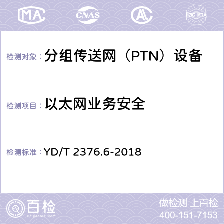 以太网业务安全 YD/T 2376.6-2018 传送网设备安全技术要求 第6部分：PTN设备
