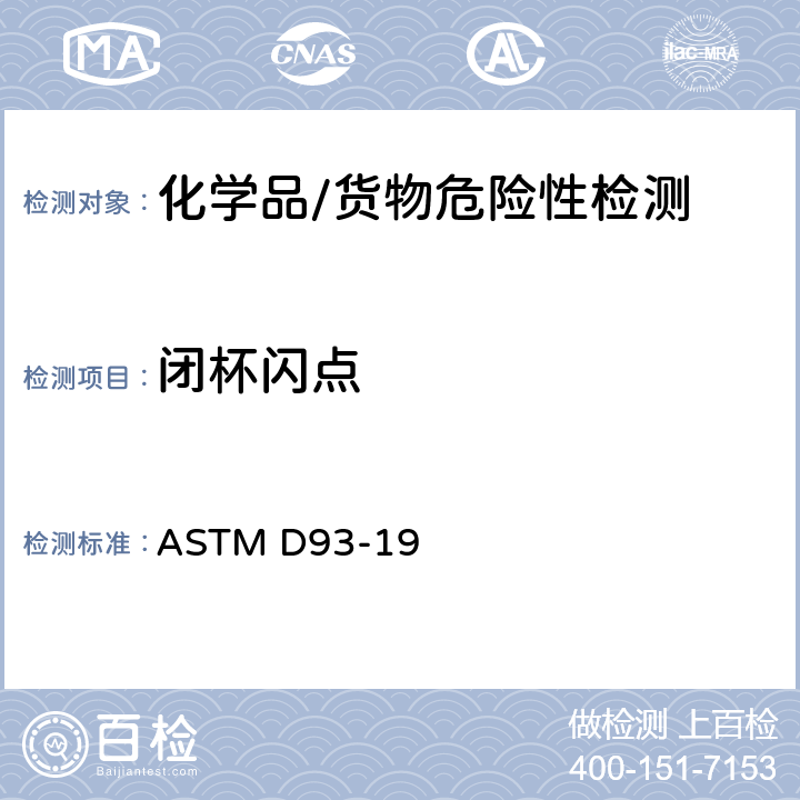 闭杯闪点 宾马闭杯测试法 ASTM D93-19