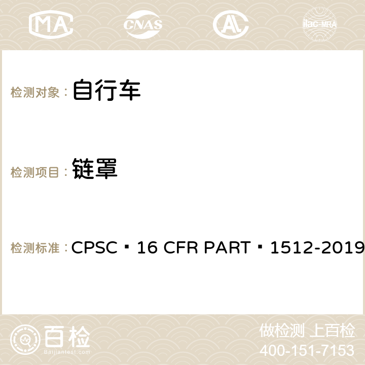 链罩 16 CFR PART 1512 自行车安全要求 CPSC -2019 9