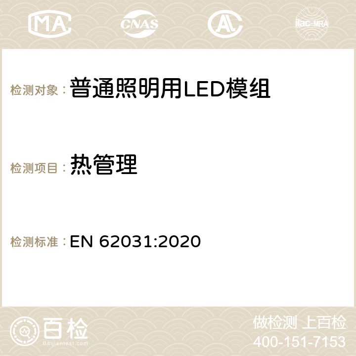 热管理 EN 62031:2020 普通照明用LED模组 安全要求  21