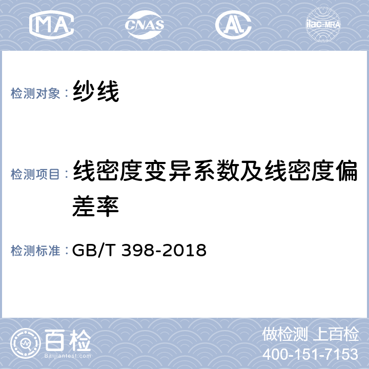 线密度变异系数及线密度偏差率 棉本色纱线 GB/T 398-2018 5.2