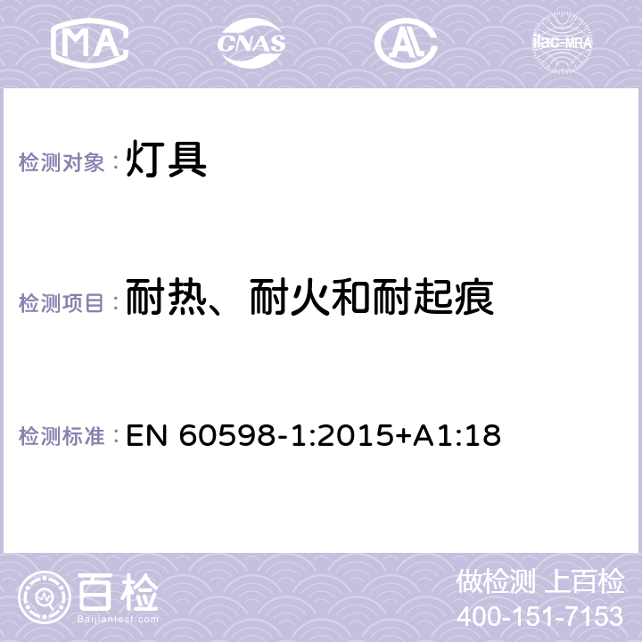 耐热、耐火和耐起痕 灯具 第1部分：一般要求和试验 EN 60598-1:2015+A1:18 13