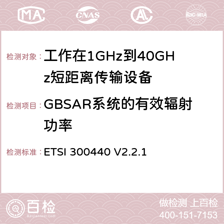 GBSAR系统的有效辐射功率 《短距离设备（SRD）; 1 GHz至40 GHz频率范围内使用的无线电设备;符合2004/53 / EU指令第3.15条要求的协调标准》 ETSI 300440 V2.2.1 4.6.1