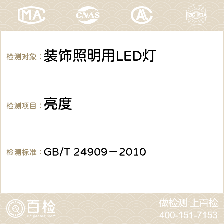 亮度 装饰照明用LED灯 GB/T 24909－2010 5.2.1