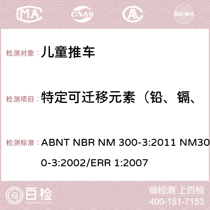 特定可迁移元素（铅、镉、汞、铬、锑、砷、硒、钡） 玩具安全-第三部分:特定元素迁移量 ABNT NBR NM 300-3:2011 NM300-3:2002/ERR 1:2007
