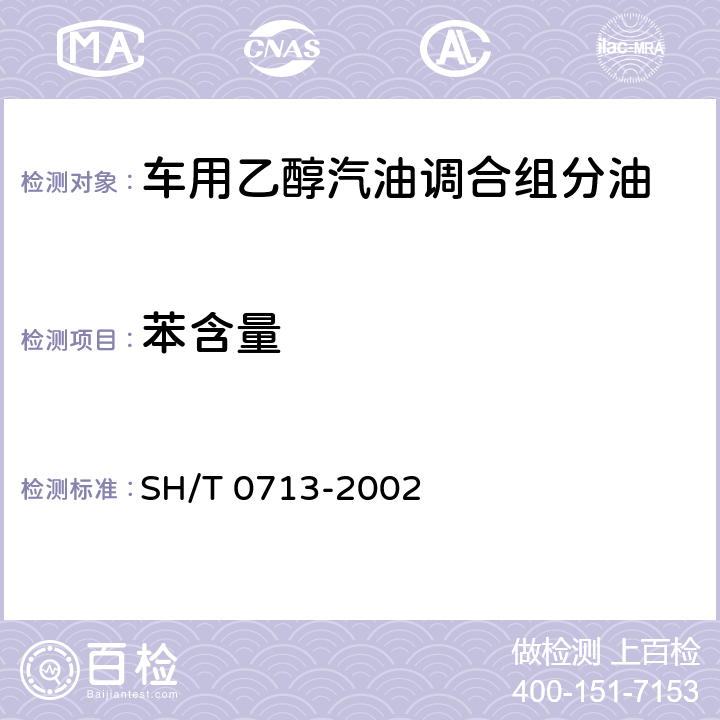 苯含量 车用汽油和航空汽油中苯和甲苯含量测定法（气相色谱法） SH/T 0713-2002