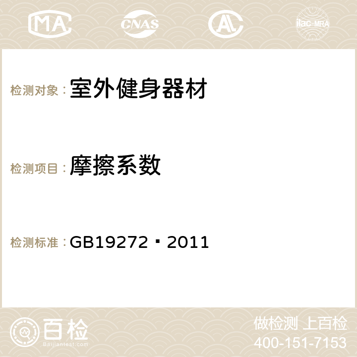 摩擦系数 室外健身器材的安全 通用要求 GB19272—2011 6.12.2.1