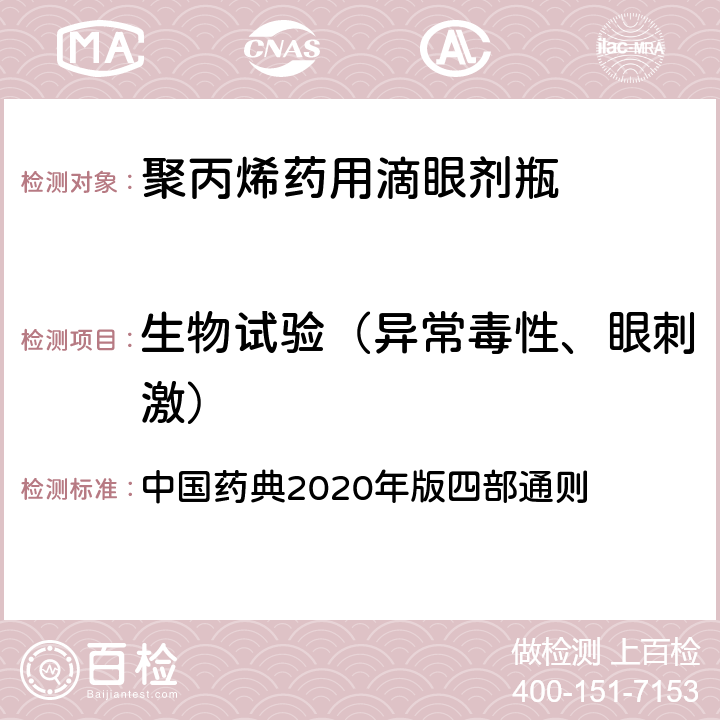 生物试验（异常毒性、眼刺激） 异常毒性检查法 中国药典2020年版四部通则 （1141）