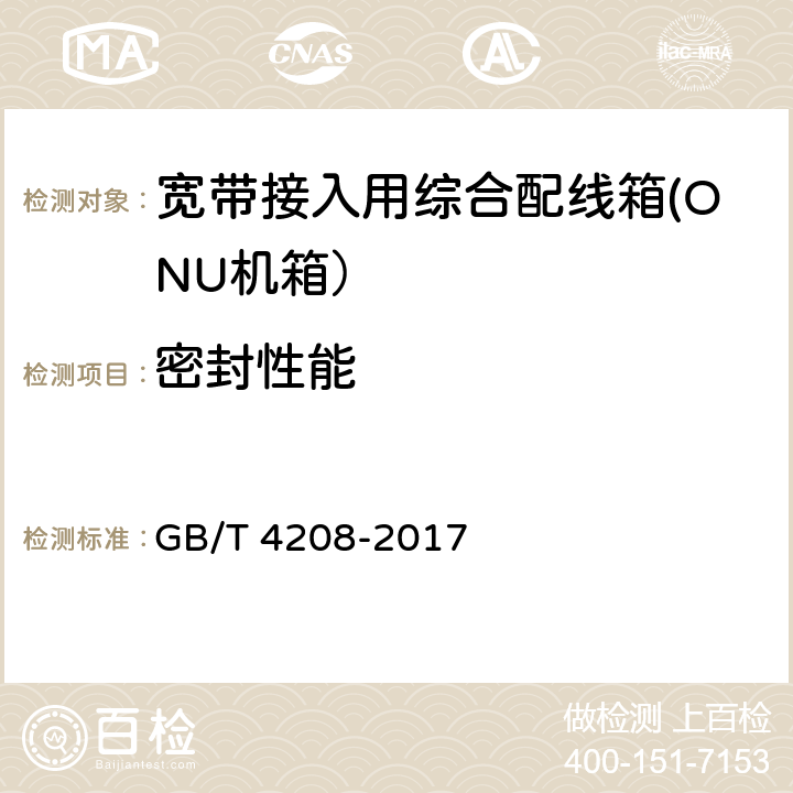 密封性能 《外壳防护等级（IP代码）》 GB/T 4208-2017 12.4、12.5、13.2.5