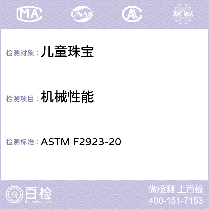 机械性能 儿童珠宝消费品安全要求标准 ASTM F2923-20 13