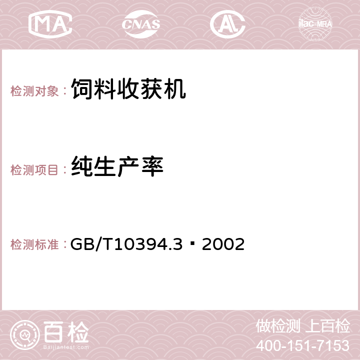 纯生产率 GB/T 10394.3-2002 饲料收获机 第3部分:试验方法