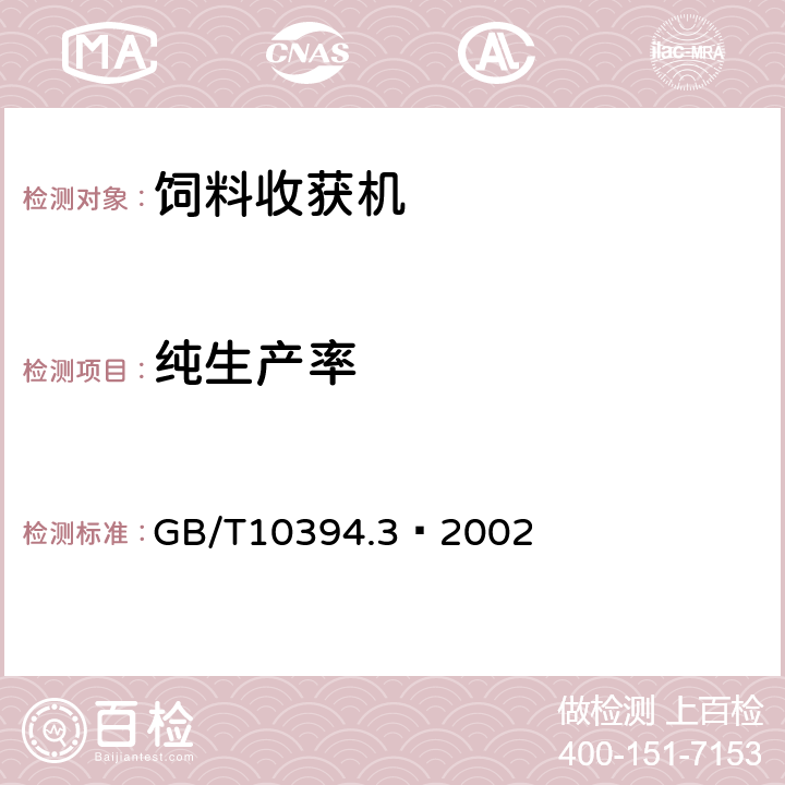 纯生产率 饲料收获机 第3部分：试验方法 GB/T10394.3—2002 5.1