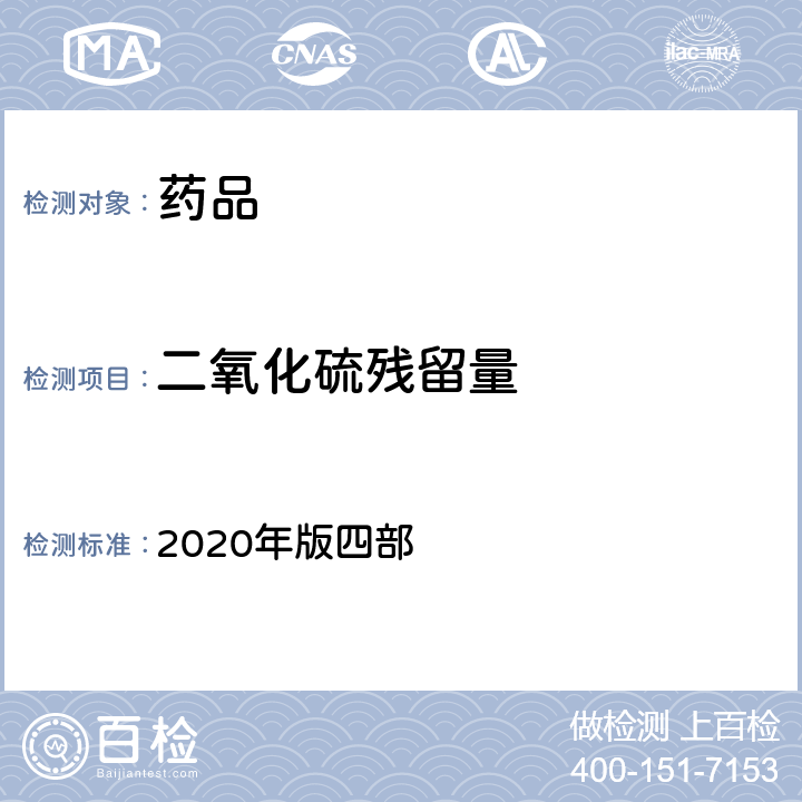 二氧化硫残留量 中国药典 2020年版四部 通则 2331