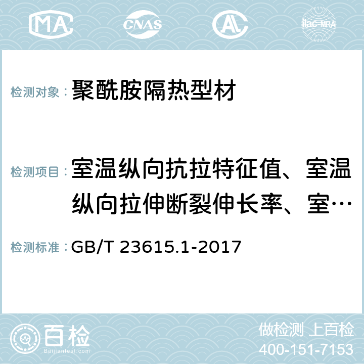 室温纵向抗拉特征值、室温纵向拉伸断裂伸长率、室温纵向拉伸弹性模量 铝合金建筑型材用隔热材料 第1部分：聚酰胺型材 GB/T 23615.1-2017 5.9.6