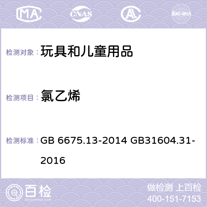 氯乙烯 玩具安全 第13部分：除实验玩具外的化学套装玩具食品接触材料 食品安全国家标准 食品接触材料及制品 氯乙烯的测定和迁移量的测定 GB 6675.13-2014 GB31604.31-2016