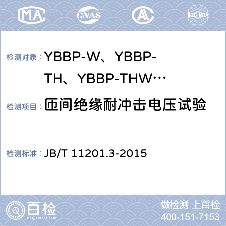 匝间绝缘耐冲击电压试验 隔爆型变频调速三相异步电动机技术条件 第3部分：YBBP-W、YBBP-TH、YBBP-THW系列隔爆型变频调速三相异步电动机（机座号80~355） JB/T 11201.3-2015 4.17