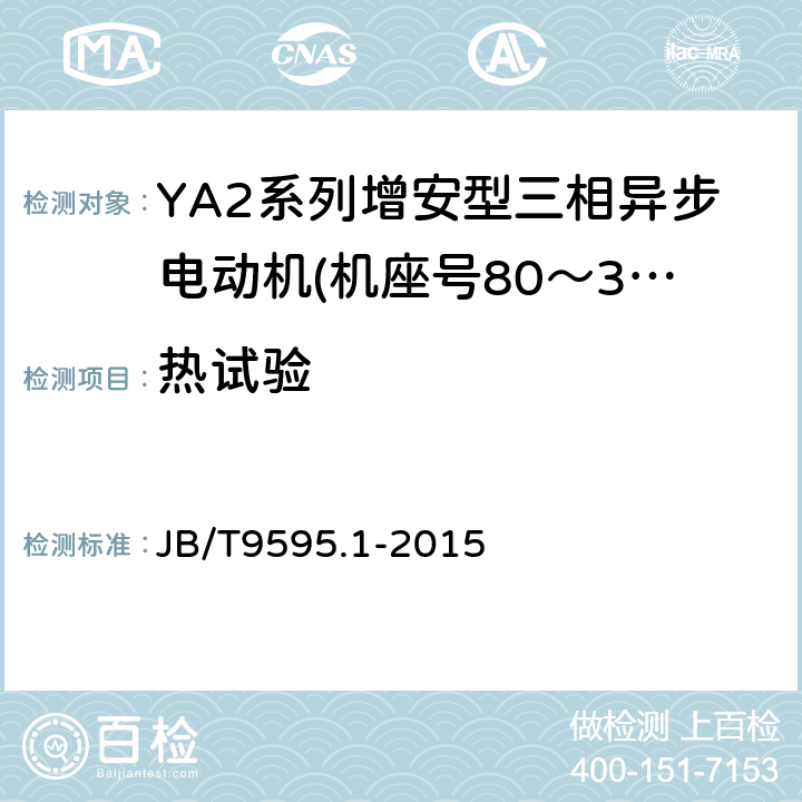 热试验 JB/T 9595.1-2015 增安型三相异步电动机技术条件  第1部分：YA2系列增安型三相异步电动机（机座号80～355）