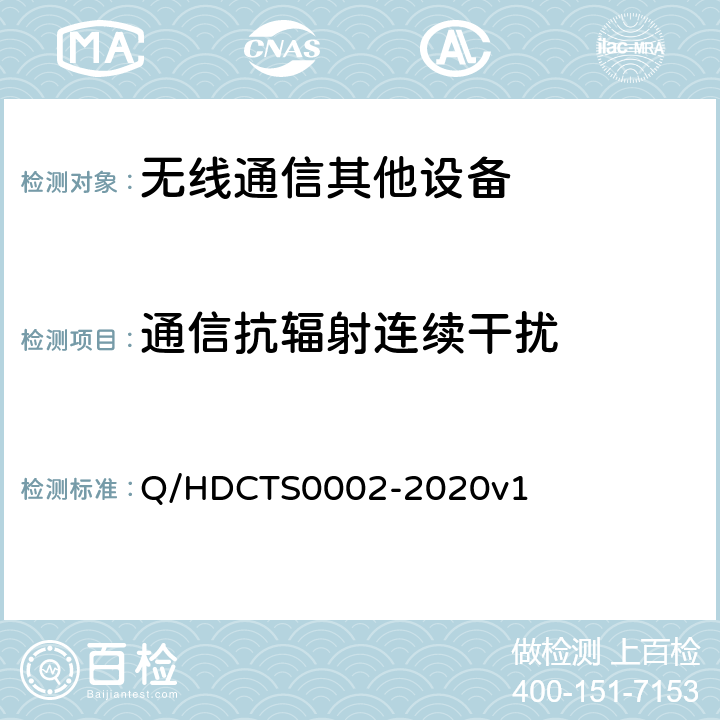 通信抗辐射连续干扰 中国电信移动终端测试方法--手持卫星终端分册 Q/HDCTS0002-2020v1 8.2.3