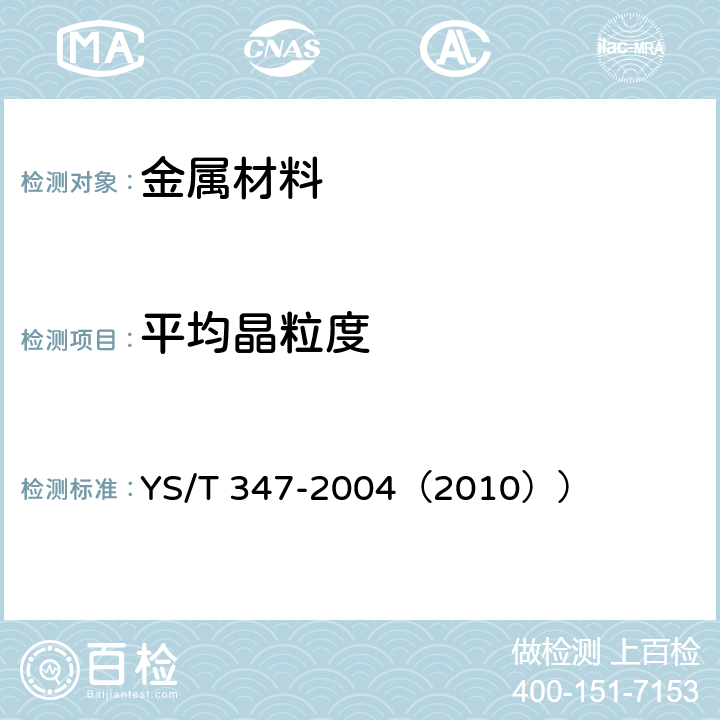 平均晶粒度 铜及铜合金 平均晶粒度测定方法 YS/T 347-2004（2010））