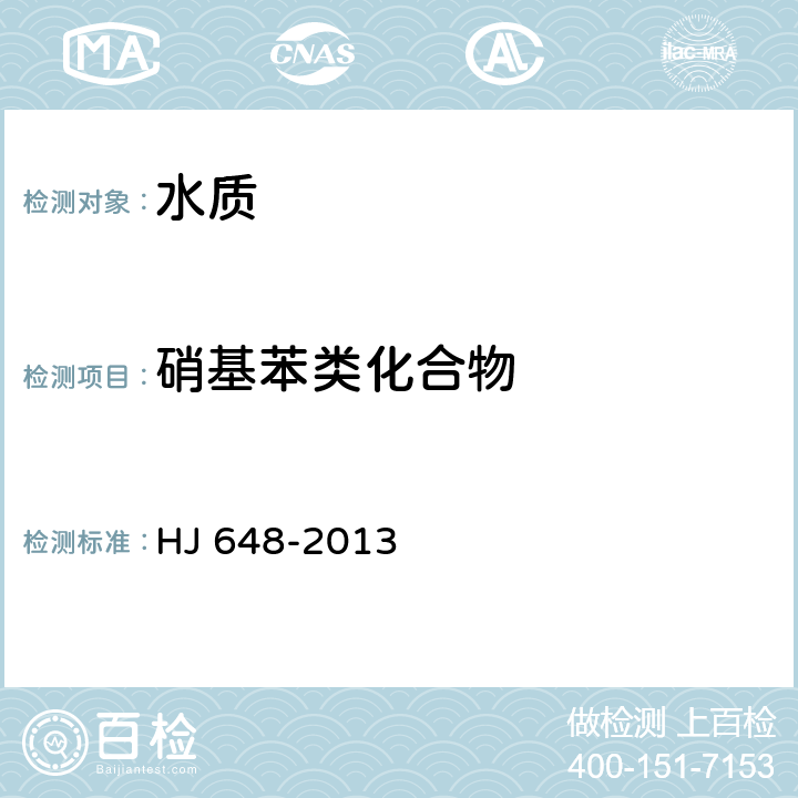 硝基苯类化合物 水质 硝基苯类化合物的测定 液液萃取∕固相萃取-气相色谱法 HJ 648-2013