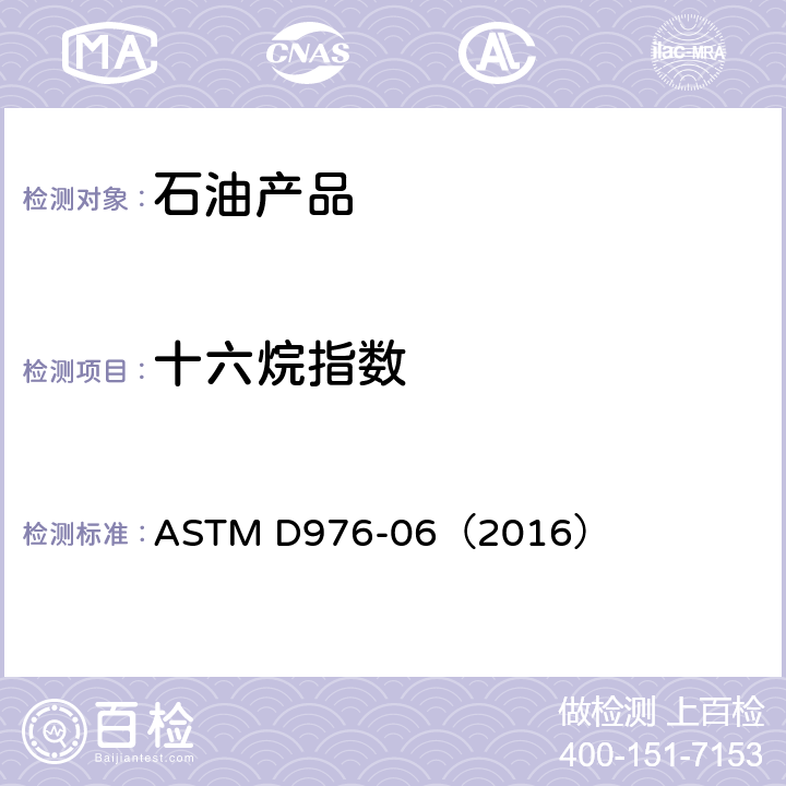 十六烷指數 餾份燃料十六烷指數計算法 ASTM D976-06（2016）