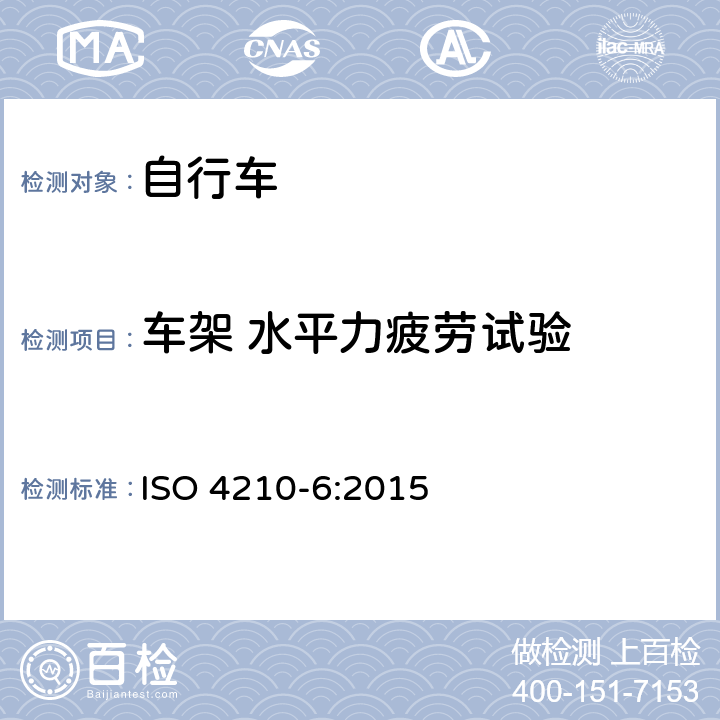 车架 水平力疲劳试验 自行车 自行车的安全要求 第6部分：车架和前叉试验方法 ISO 4210-6:2015