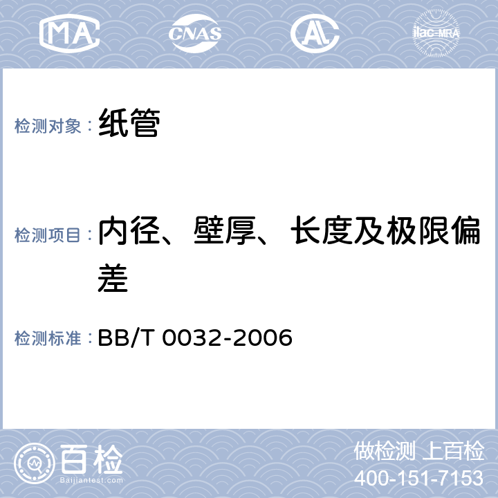 内径、壁厚、长度及极限偏差 纸管 BB/T 0032-2006 5.2,5.3,5.4