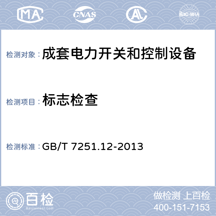 标志检查 低压成套开关设备和控制设备 第2部分:低压电力开关和控制设备 GB/T 7251.12-2013 10.2.7