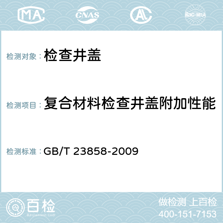 复合材料检查井盖附加性能（耐热、抗冻、巴氏硬度） 检查井盖 GB/T 23858-2009 附录A A2.2