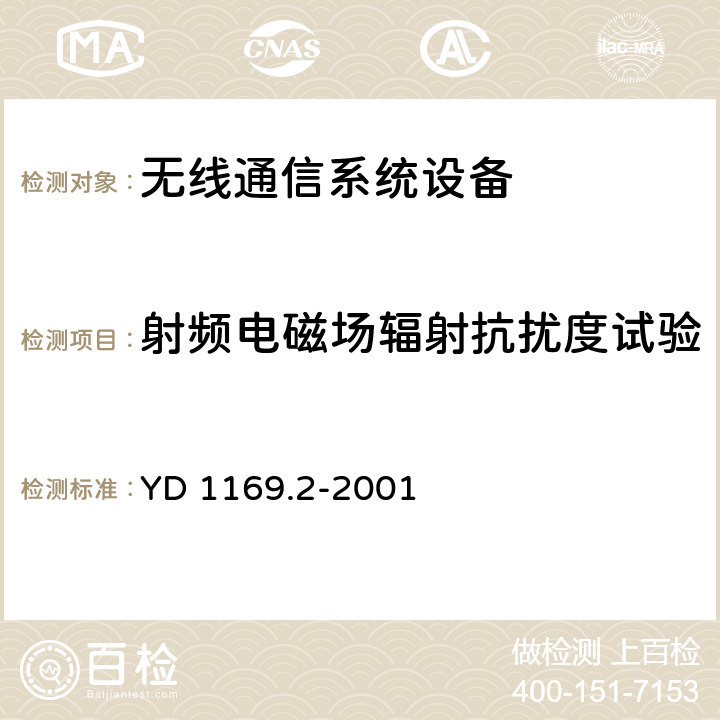 射频电磁场辐射抗扰度试验 800 MHz CDMA数字蜂窝移动通信系统电磁兼容性要求和测量方法 第二部分：基站及其辅助设备 YD 1169.2-2001 9.2